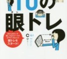 目が良くなる10のトレ