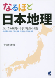 1412なるほど日本地理　気になる疑問から学ぶ