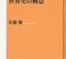 1502本・世界史の極意