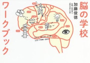 脳の学校ワークブック